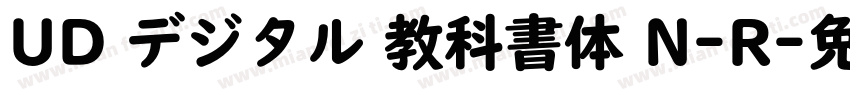 UD デジタル 教科書体 N-R字体转换